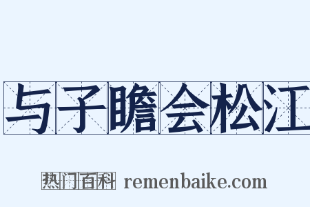 与子瞻会松江是什么意思的图片